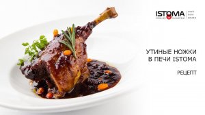 УТИНЫЕ НОЖКИ  КОНФИ. Рецепт