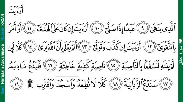 әл-Гәләк 96 al-Alaq 9-19 سجدة смотреть онлайн