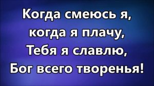 Бог всего творенья / Dios en todo Tiempo - Música Más Vida ( минус )