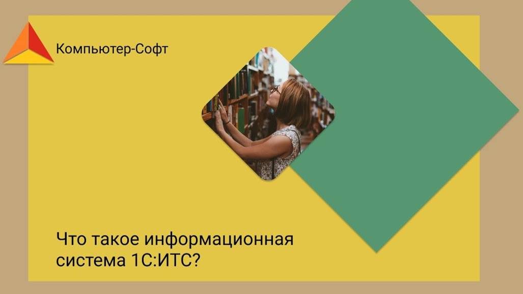 Что такое информационная система 1С:ИТС?