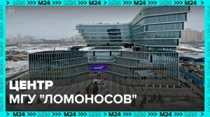 Флагманский инновационный центр МГУ "Ломоносов" стал открытием года – Собянин - Москва 24