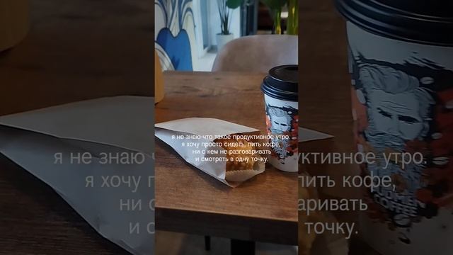 я не знаю что такое продуктивное утро