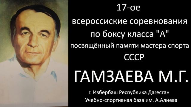 17-ое всероссийское соревнование по боксу класса "А" посвящённый памяти МС СССР Гамзаева М.Г. смотреть онлайн