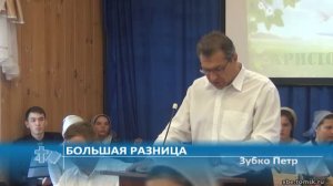 Зубко Петр - Большая разница (Проповедь)