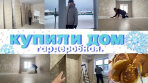 VLOG: ЗАВАЛИЛО СНЕГОМ/СОБИРАЕМ ГАРДЕРОБНУЮ/УБОРКА В ДОМЕ/ОГРАНИЧЕН БЮДЖЕТ