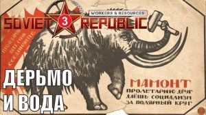Workers & Resources:Soviet Republic - Дерьмо и вода
