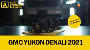 2021 GMC Yukon Denali. Экспертиза Александра Гусарова за три чашки кофе!