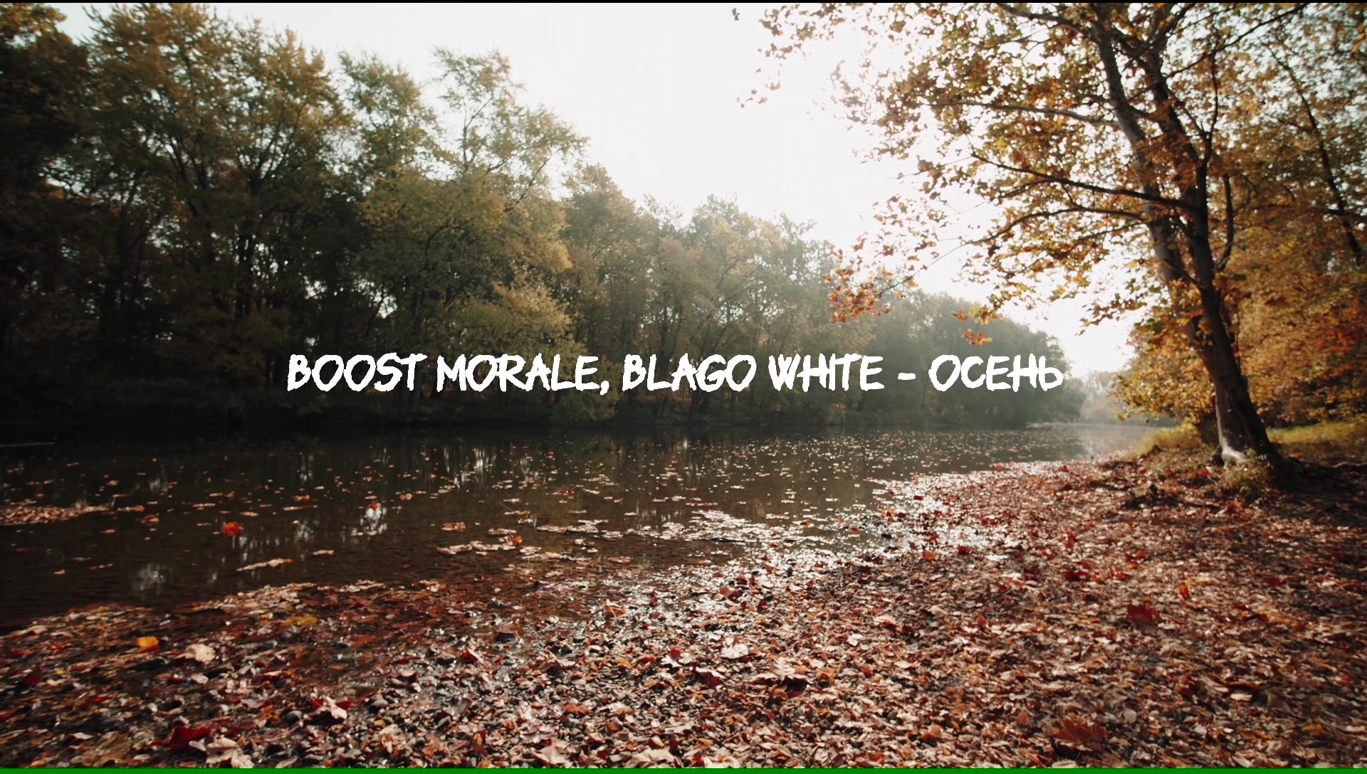 Boost Morale, blago White - ОСЕНЬ
