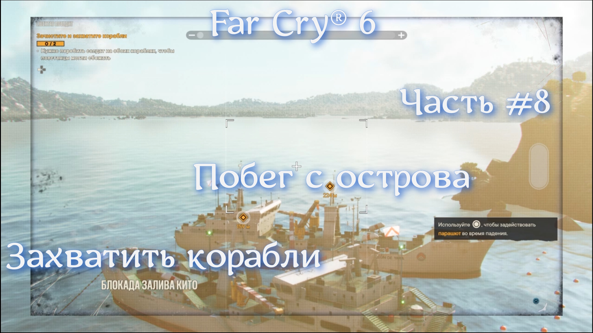 Far Cry® 6. Часть #8 Захват кораблей.