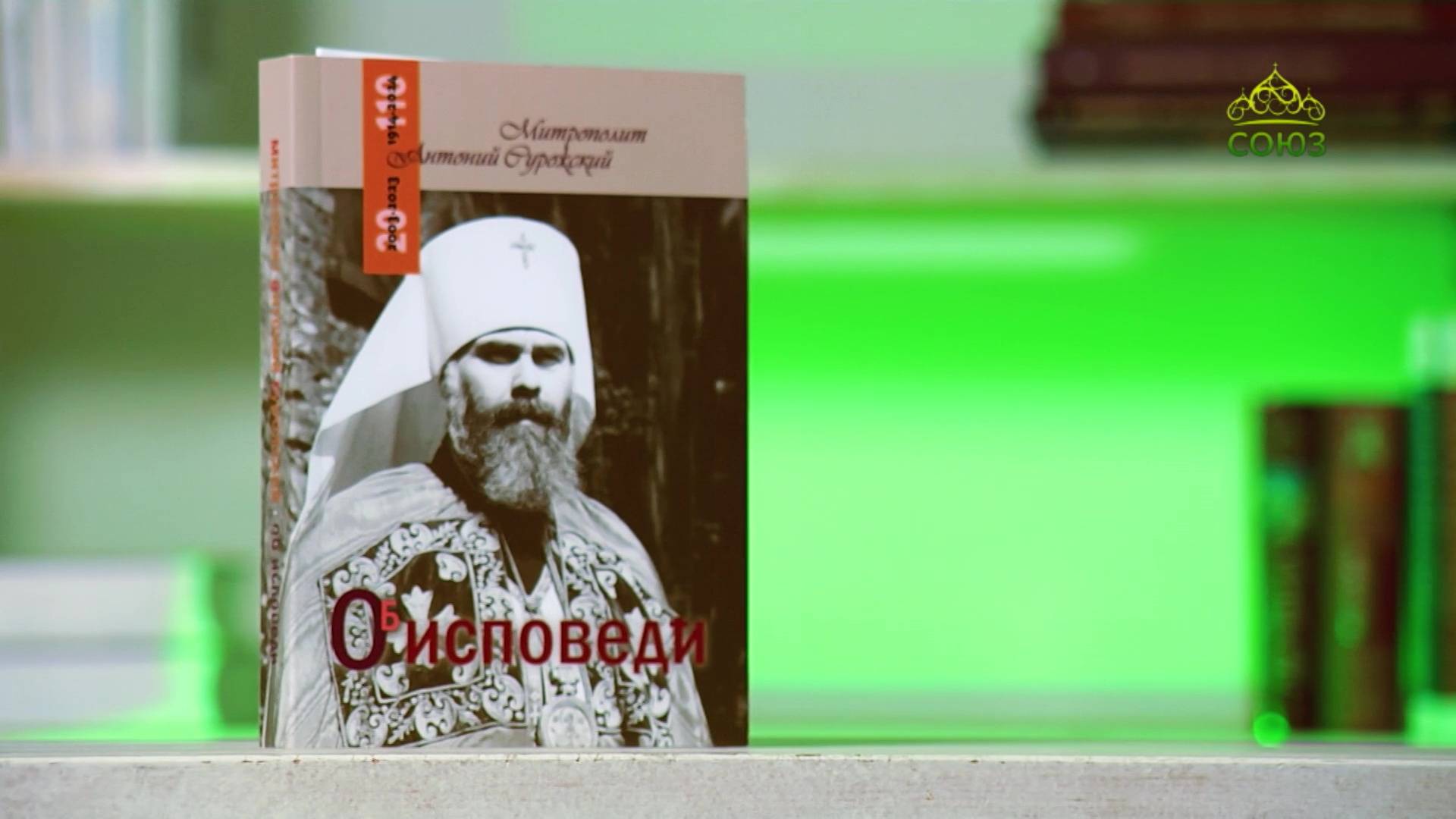 У книжной полки. Митрополит Антоний (Сурожский). Об исповеди