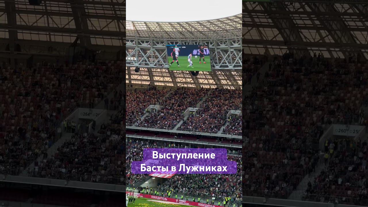 Баста - моя игра в Лужниках | ЦСКА - обладатель кубка России #баста #мояигра #цска #лужники