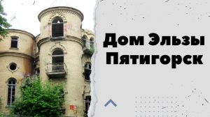 Дом Эльзы, Пятигорск.