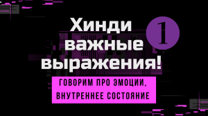 ХИНДИ ВЫРАЖЕНИЯ. ЭМОЦИИ. СОСТОЯНИЯ. Часть 1