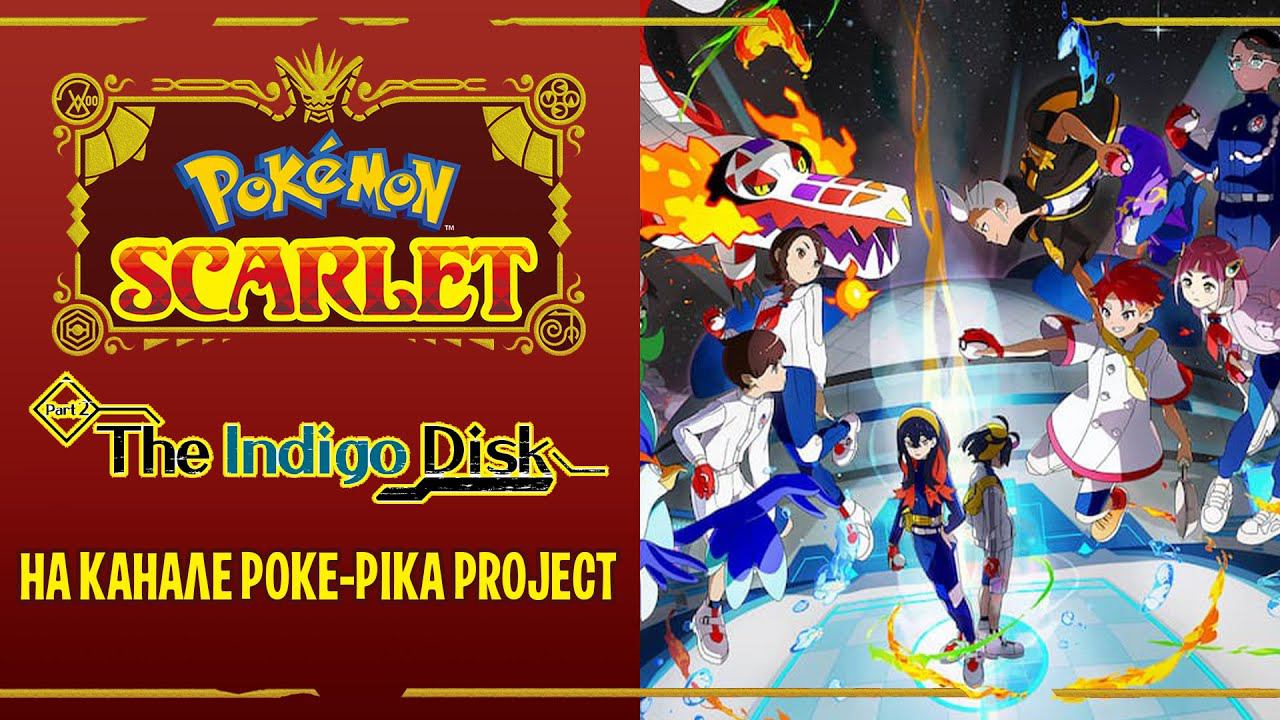 Pokemon Scarlet: The Indigo Disk — новое дополнение для покемонов!