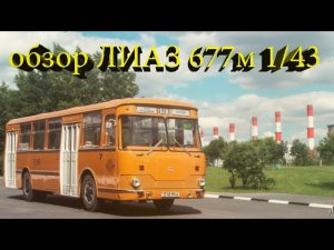 обзор коллекционной модели советского автобуса 677м от classicbus в масштабе 1_43