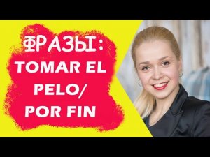 CУПЕР РАЗГОВОРНЫЕ ФРАЗЫ _ tomar el pelo - прикалываться _ por fin - наконец-таки.