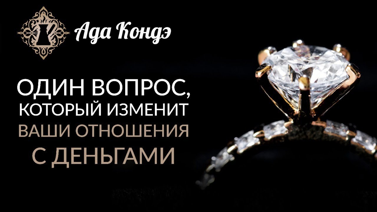 КАК РАЗРЕШИТЬ СЕБЕ ИМЕТЬ ДЕНЬГИ? - ГЕНИАЛЬНО И ПРОСТО. Ада Кондэ и кофейня со смыслом