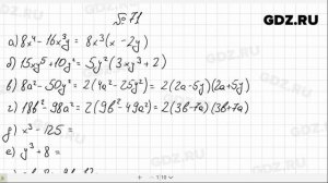 № 71- Алгебра 8 класс Макарычев