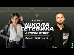 Вопрос/Ответ - Школа Сетевика