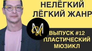 ПЛАСТИЧЕСКИЙ МЮЗИКЛ | ВЫПУСК 12 | «Нелёгкий лёгкий жанр» с Алексеем Франдетти