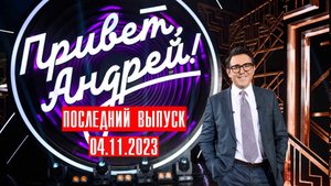 Привет Андрей передача 2023 Последний выпуск 4 ноября 2023 Россия 1смотреть сюжет передачи