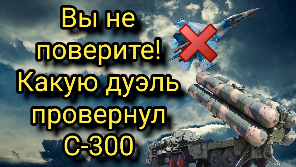 Вы не поверите! С-300- 100% попадание прямо в цель! смотреть онлайн