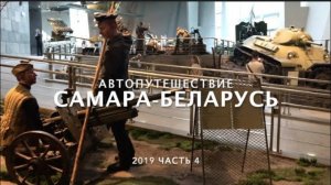 Беларусь ч.4_ Минск_ Музей истории ВОВ_ Цены в супермаркете_ Что едят беларусы.