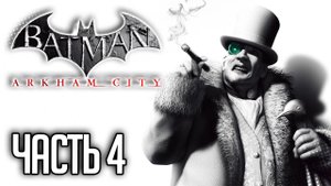 Batman Arkham City Прохождение на русском |#4| - ГЛУШИЛКИ ПИНГВИНА