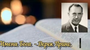 Дерек Принс - Имена Бога