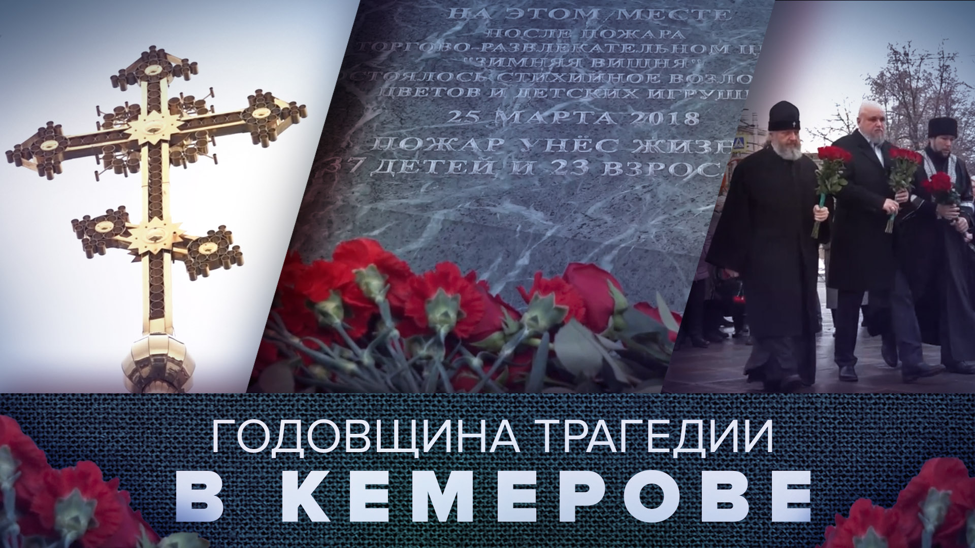 В Кемерове почтили память жертв пожара в ТЦ «Зимняя вишня»