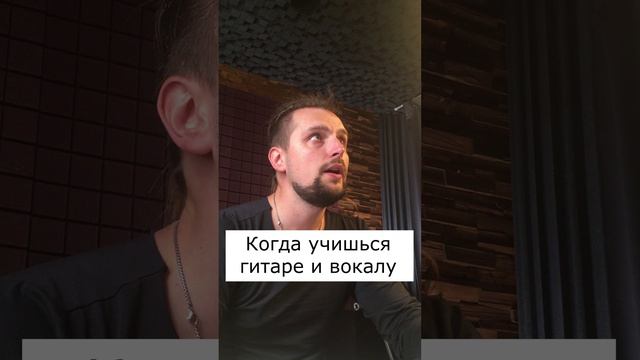 Когда учишься гитаре и вокалу