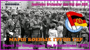 Марш Боевых групп / Marsch der Kampfgruppen (1973)