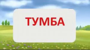Мультик развивающий про мебель
