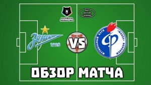 Зенит (Санкт-Петербург) - Факел (Воронеж) | ОБЗОР МАТЧА