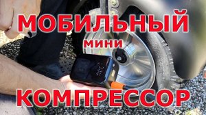 Мини компрессор для мотоцикла или велосипеда