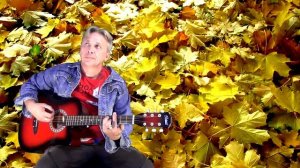 ,,ЗАКРУЖИЛА ОСЕНЬ Музыка Сергей Грищук ,,