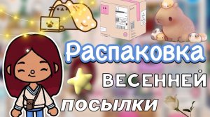 Распаковка весенней посылки ??? _ Toca Life World _ тока бока _ toca boca _ Secret Toca