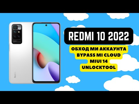 Redmi 10 2022 (selene). MiCloud! Обход ми аккаунта MIUI 14. Unlocktool