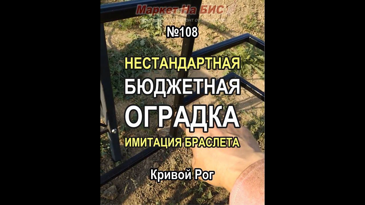 Ритуальная оградка для могилы №108 - имитация браслета: недорого и нестандартно (Кривой Рог)
