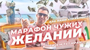 Марафон чужих желаний. Как нами управляют? Иран на грани революции