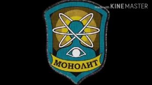 Фразы МОНОЛИТА из игры S.T.A.L.K.E.R.