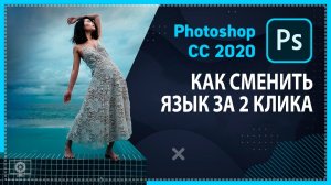 Как поменять язык в Фотошопе? Локализация интерфейса в Adobe Photoshop