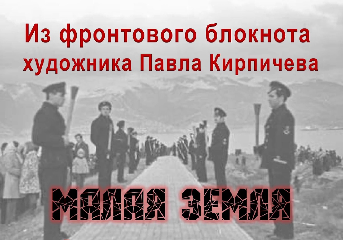 Малая Земля