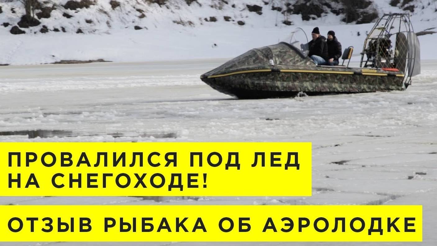 ПРОВАЛИЛСЯ ПОД ЛЕД НА СНЕГОХОДЕ! Отзыв рыбака из Москвы про аэролодку. Аэросани, аэроглиссер