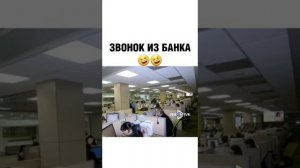 Прикол Звонок из Банка??????