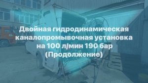 Двойная гидродинамическая каналопромывочная установка на 100 л/мин 190 бар (Продолжение)