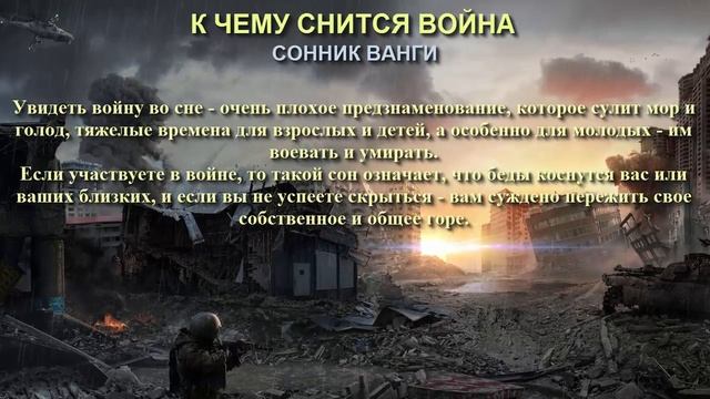 К чему снится война. Сонник Ванги. Толкование снов.
