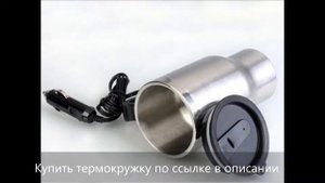 Автомобильная термокружка с подогревом от прикуривателя