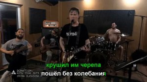 Караоке INFORNAL FUCKЪ - Застенчивый берсерк