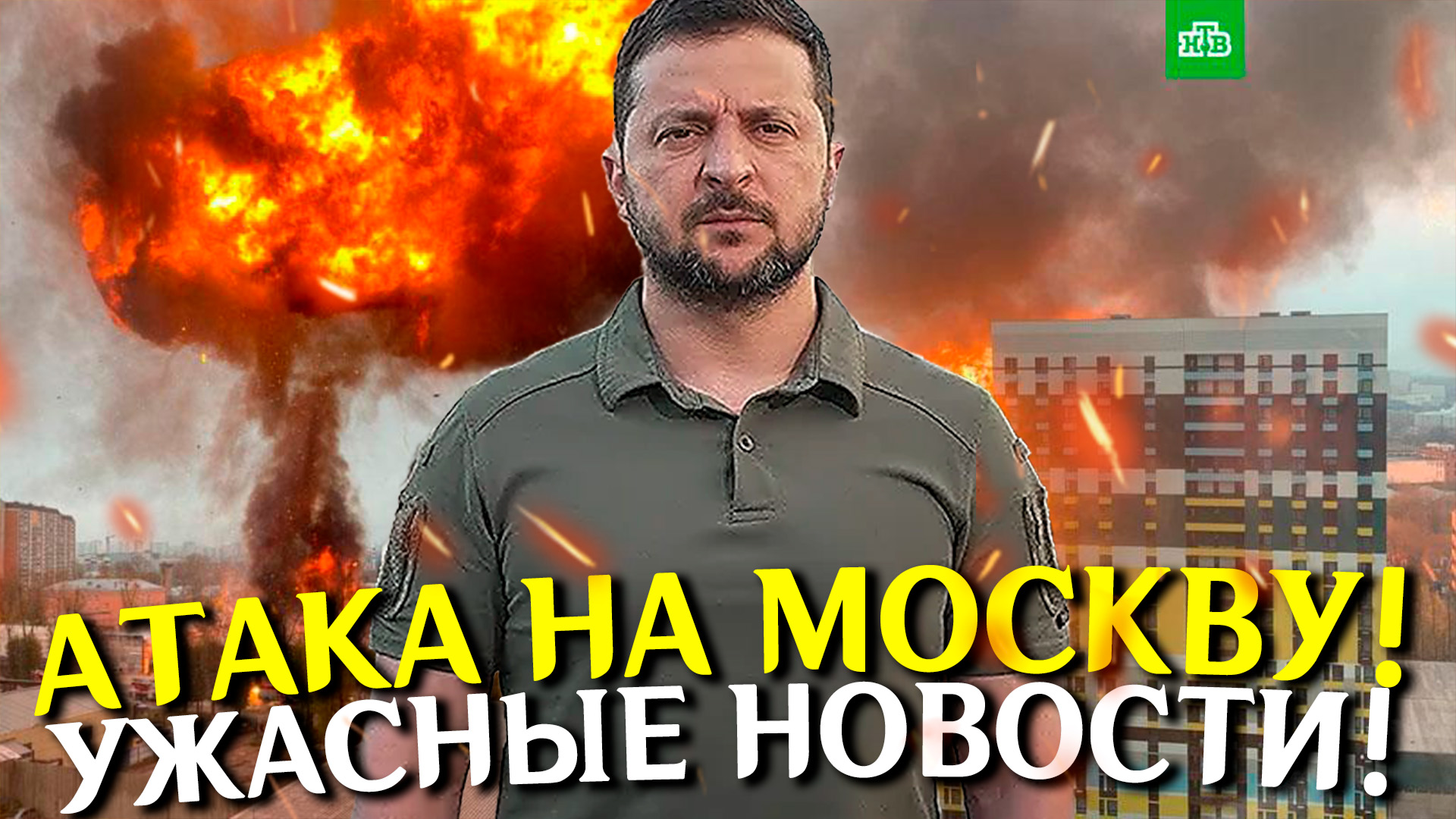 Атака на МОСКВУ! СРОЧНО! Ужасная новость! Новости спецоперации на Украине. Сегодня сводки